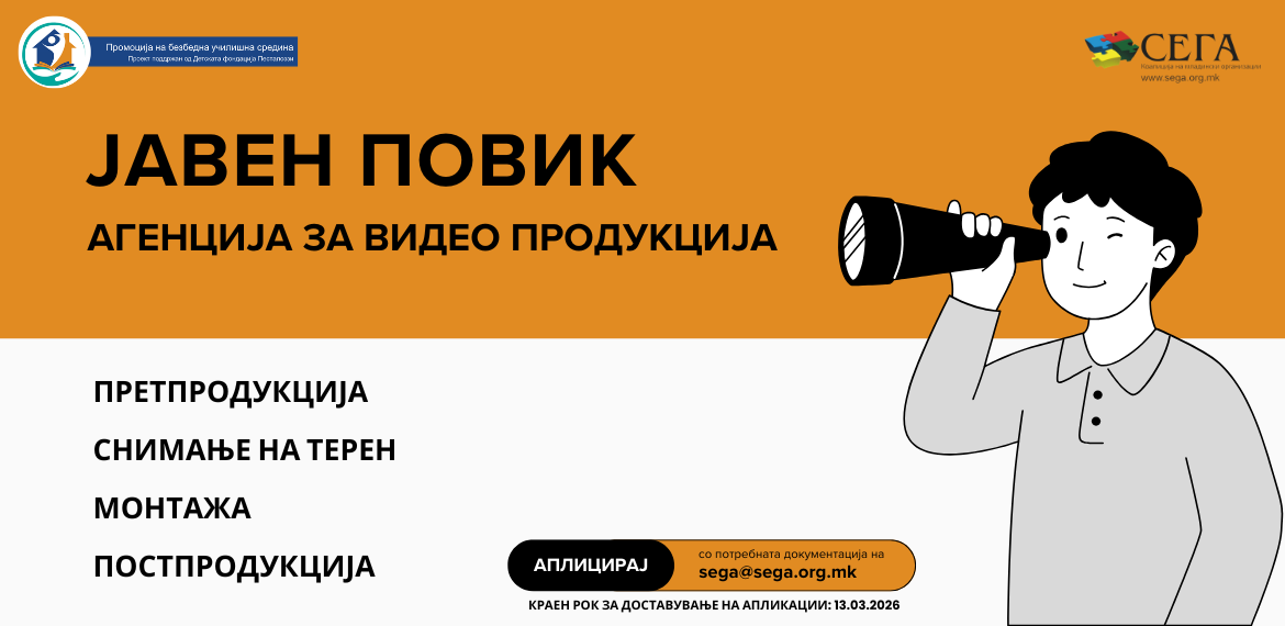 ЈАВЕН ПОВИК ЗА АНГАЖИРАЊЕ НА АГЕНЦИЈА ЗА ВИДЕО ПРОДУКЦИЈА ЗА ПОТРЕБИТЕ НА ПРОЕКТОТ „ПРОМОЦИЈА НА БЕЗБЕДНА УЧИЛИШНА СРЕДИНА”